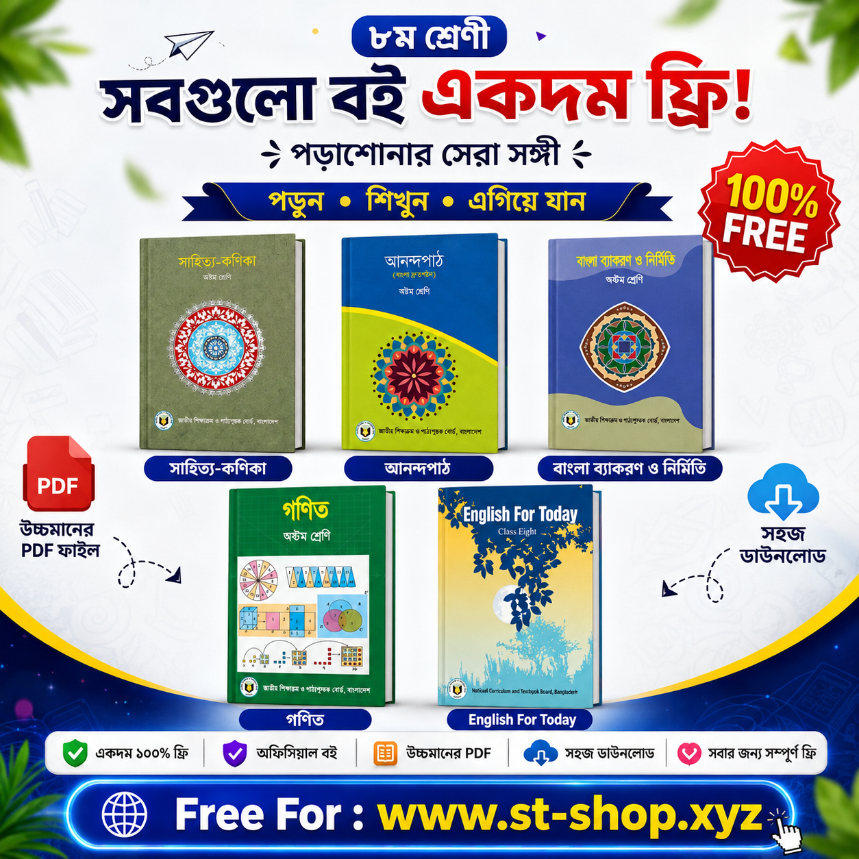 ৮ম শ্রেণীর সকল বিষয়ের pdf বই 2026 ।  সবার জন্যই ফ্রি 